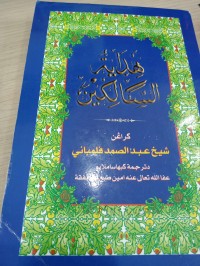 Image of Hidayatus Salikin / Syekh Abdul Shomad Al- Palembani