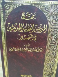 Image of Manhaj al- madrosatul al- aqiyatul hadiisu fii tafsir / Fahdi bin Abdurrahman bin Sulaiman Ruumi