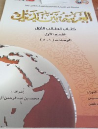 Image of Al- Arabiyatul baina yadaik / Abdurrahman bin Ibrahim Fauzan