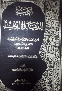 Image of Al-Adabud Dunya Waddin / Al-Hussein Ali Bin Muhammad