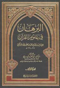 Image of Burhanu Fii Ulumul Qur'an Juz 2 / Badruddin Muhammad Bin Abdullah Zarkasyi