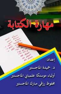 Image of Marahah Al- Kiitabah / Hamidah