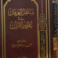 Image of Manahilul Irfan : Fii Ulumil Qur'an Juz 2 / Abdu Adzim Al- Zarqani