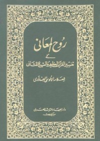 Image of Ruhul Ma'ani fi tafsir Al Qur'an al 'azim wal al sab'al masani (Al Alusi) Jilid 3 / Abu Al Sana Shihab Al Din Al Sayyid Mahmud Al Alusi Al Baghdadi