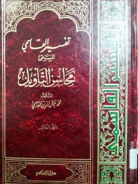 Image of Tafsir Al Qasimi : Al Musamma Mahasin Al Ta'wil Jilid 2 / Muhammad Jamal Al Din Al- Qasimi