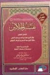 Image of Tafsirul Jalalain / Jalaluddin Muhammad Ibn Ahmad Ibn Muhammad Al Mahalli