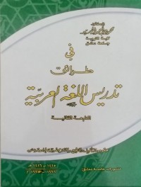 Image of Fii thariq tadris: al lughat al arabiyah/ Mahmud Ahmad  Rasyid