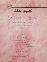 Image of Ta'lim al lughat fi manhaj tarbiyatulatifulaloh mubakarah/ Abdurrahim  Shaleh  Abdullah