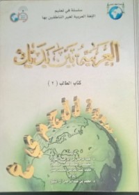 Image of Al arabiyatu baina yadaik jilid 2/ Abdurrahman Ibrahim Al Fauzan