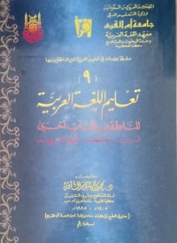 Image of Ta'lim al lughat al arabiyah linathiqiin bi lughat ukhra: ususuh -madakhiluh-thuruq- tadris/  Mahmud Kamil Al Naqah