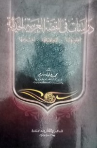 Image of Dirasat fi qisatral  arabiya al hadisah / Muhammad  Zaglul  Salam