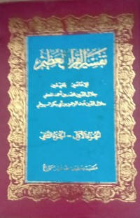 Image of Tafsirul Quranil Azhim Juz 1-2 /  Muhammad Jalaludin bin Akhmad Al- Mahulii