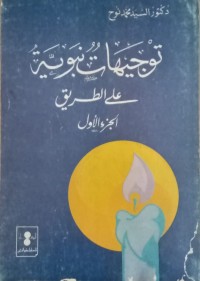 Image of Tauzihatun Nubuwat : Ala Thariiq Juz 1/ Abu Abdurrahman
