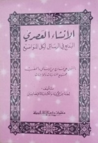 Image of Al Insaa Al Mashri/ Lijanatil Minal Adba Wal Kitab Iktishasin