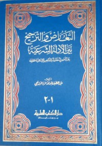 Image of Ta'arudh wa al tarjih aina al adilah al syari'ah : Bahts ushuly muqaran bi al madzahib al islamiyah al mukhtalifah 1-2 / Abdul Latif Abdulah Aziz Al Barzanji