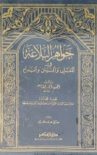 Image of Jawahirul Balaghah fi Al Maani Wal Bayan Wal Badii / Assayid Ahmad Al-Hasimi