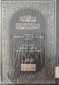 Image of Nasburriyat Lil Hadis Al-Hadiyat : Jilid 4 / Al-Hafiz Al-Bari'i