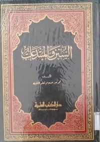 Image of As-Sunan fi Al-Mubtadait / Muhammad Abdussalam Hadri Shaqiri