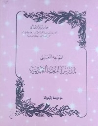 Image of Al muwajjahu: al amali mudarrisu al lughatu al arabiyah/ Abid  Taufik  Al Hasyim