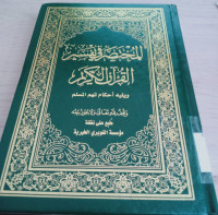 Image of Al-Muhtashar fi Tafsir Al-Qur'an Al-Karim / Nakhbah Minal Ulama