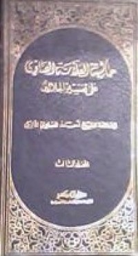 Image of Hasyiyyah As Showi Ala Tafsir Al-Jalalain Jilid 1 / Ahmad Al-Shawi Al-Maliki