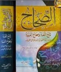 Image of Ash Shihah: Tajul Lughah wa Shihahul 'Arabiyyah / Abi Nashr Ismail Ibnu Hammadi al Juhariyyi